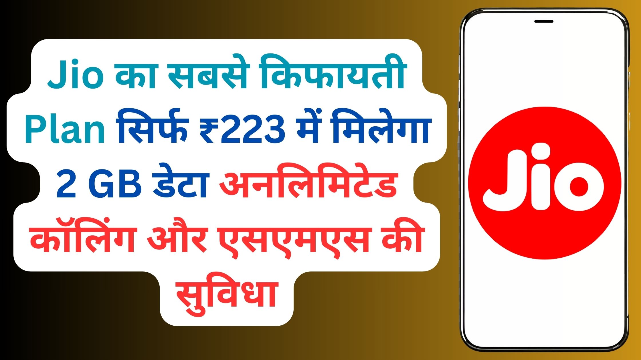 Jio का सबसे किफायती Plan सिर्फ ₹223 में मिलेगा 2 GB डेटा अनलिमिटेड कॉलिंग और एसएमएस की सुविधा 