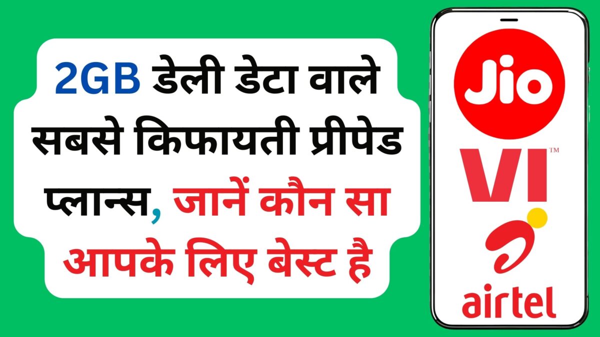 2GB डेली डेटा वाले सबसे किफायती प्रीपेड प्लान्स, जानें कौन सा आपके लिए बेस्ट है