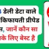 2GB डेली डेटा वाले सबसे किफायती प्रीपेड प्लान्स, जानें कौन सा आपके लिए बेस्ट है