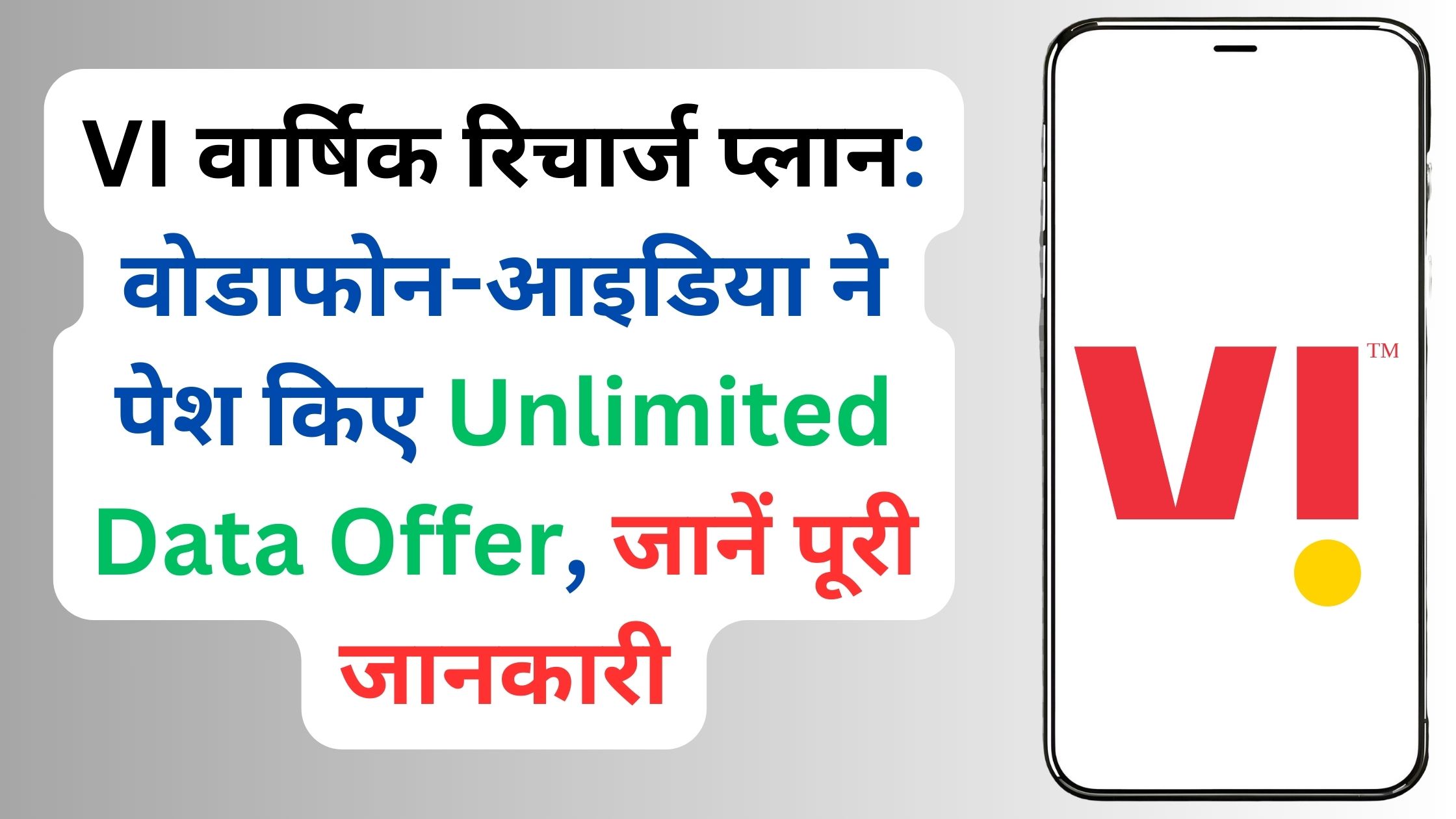 VI वार्षिक रिचार्ज प्लान: वोडाफोन-आइडिया ने पेश किए Unlimited Data Offer, जानें पूरी जानकारी