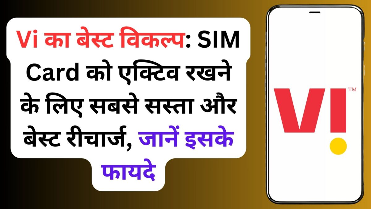 Vi का बेस्ट विकल्प: SIM Card को एक्टिव रखने के लिए सबसे सस्ता और बेस्ट रीचार्ज, जानें इसके फायदे