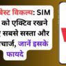 Vi का बेस्ट विकल्प: SIM Card को एक्टिव रखने के लिए सबसे सस्ता और बेस्ट रीचार्ज, जानें इसके फायदे