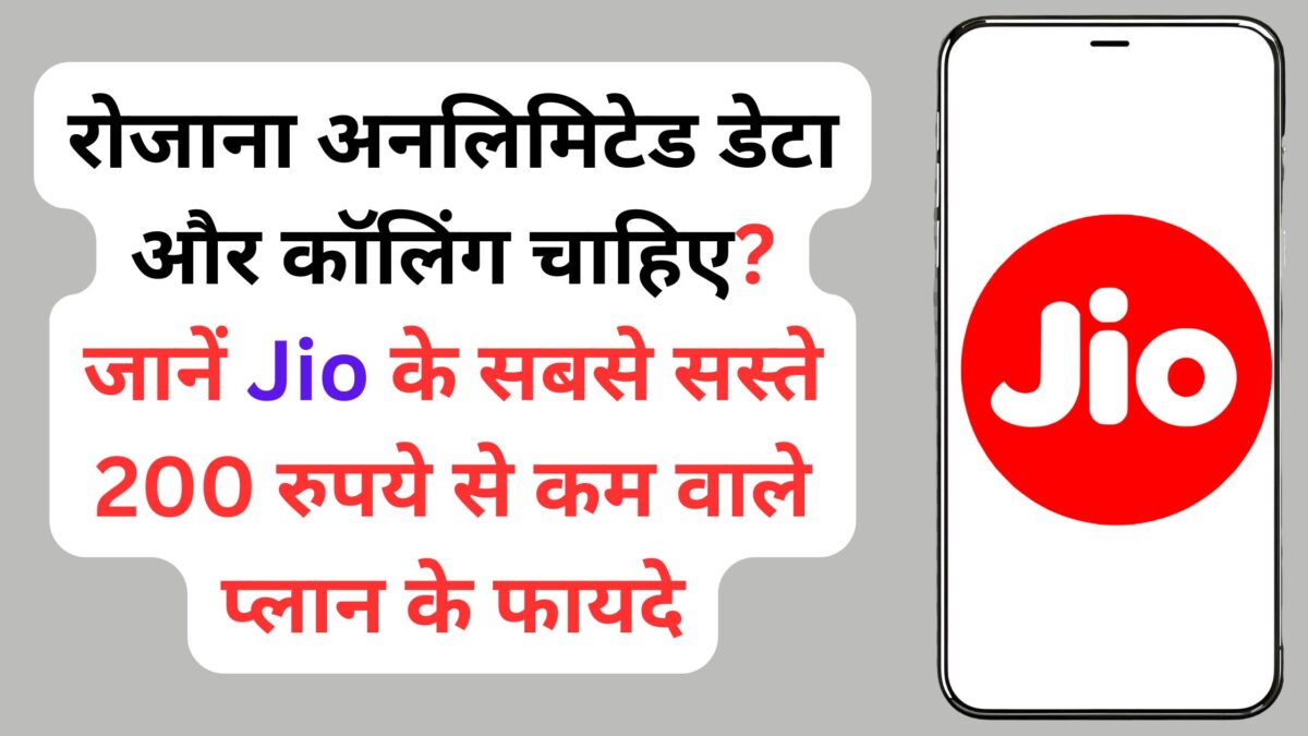 रोजाना अनलिमिटेड डेटा और कॉलिंग चाहिए? जानें Jio के सबसे सस्ते 200 रुपये से कम वाले प्लान के फायदे