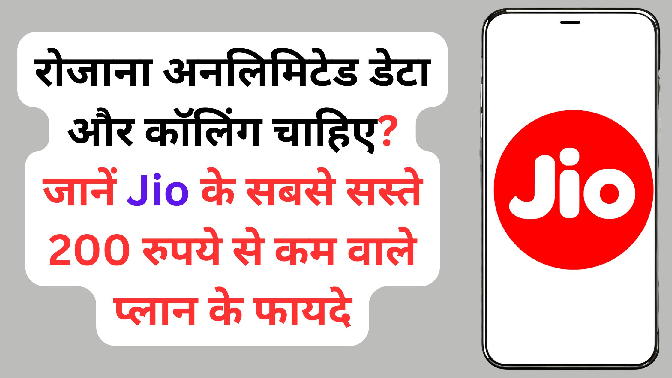 रोजाना अनलिमिटेड डेटा और कॉलिंग चाहिए? जानें Jio के सबसे सस्ते 200 रुपये से कम वाले प्लान के फायदे