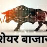 शेयर बाजार