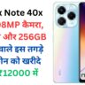 Infinix Note 40x 5G: 108MP कैमरा, 8GB रैम और 256GB स्टोरेज वाले इस तगड़े स्मार्टफोन को खरीदे सिर्फ ₹12000 में