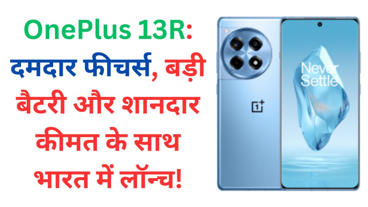 OnePlus 13R: दमदार फीचर्स, बड़ी बैटरी और शानदार कीमत के साथ भारत में लॉन्च!