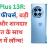 OnePlus 13R: दमदार फीचर्स, बड़ी बैटरी और शानदार कीमत के साथ भारत में लॉन्च!