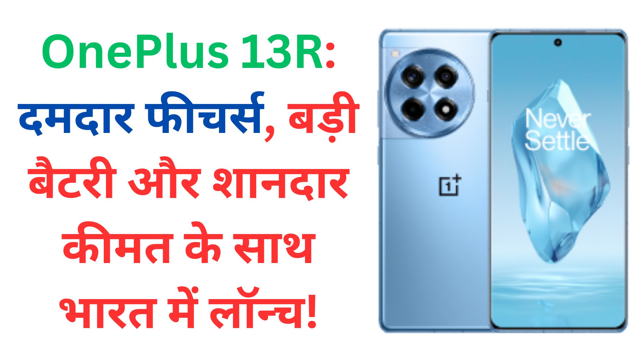 OnePlus 13R: दमदार फीचर्स, बड़ी बैटरी और शानदार कीमत के साथ भारत में लॉन्च!