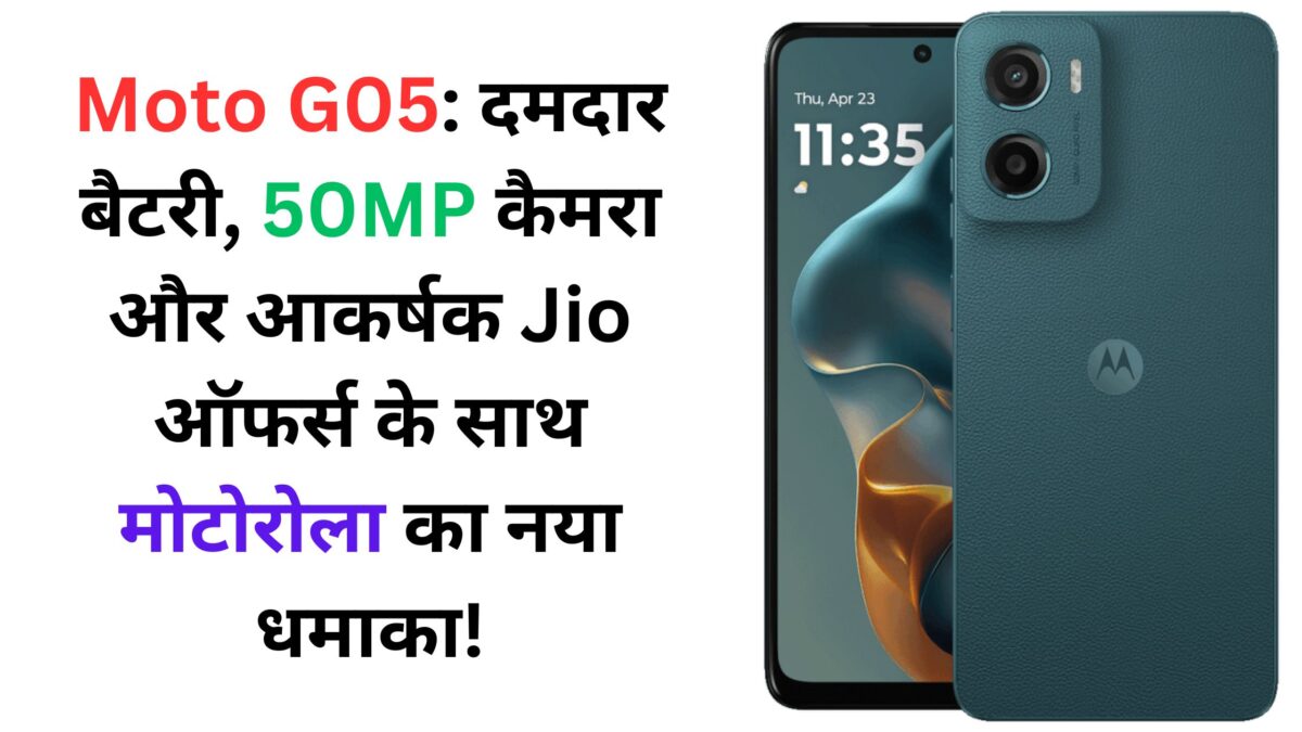 Moto G05: दमदार बैटरी, 50MP कैमरा और आकर्षक Jio ऑफर्स के साथ मोटोरोला का नया धमाका!