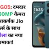 Moto G05: दमदार बैटरी, 50MP कैमरा और आकर्षक Jio ऑफर्स के साथ मोटोरोला का नया धमाका!