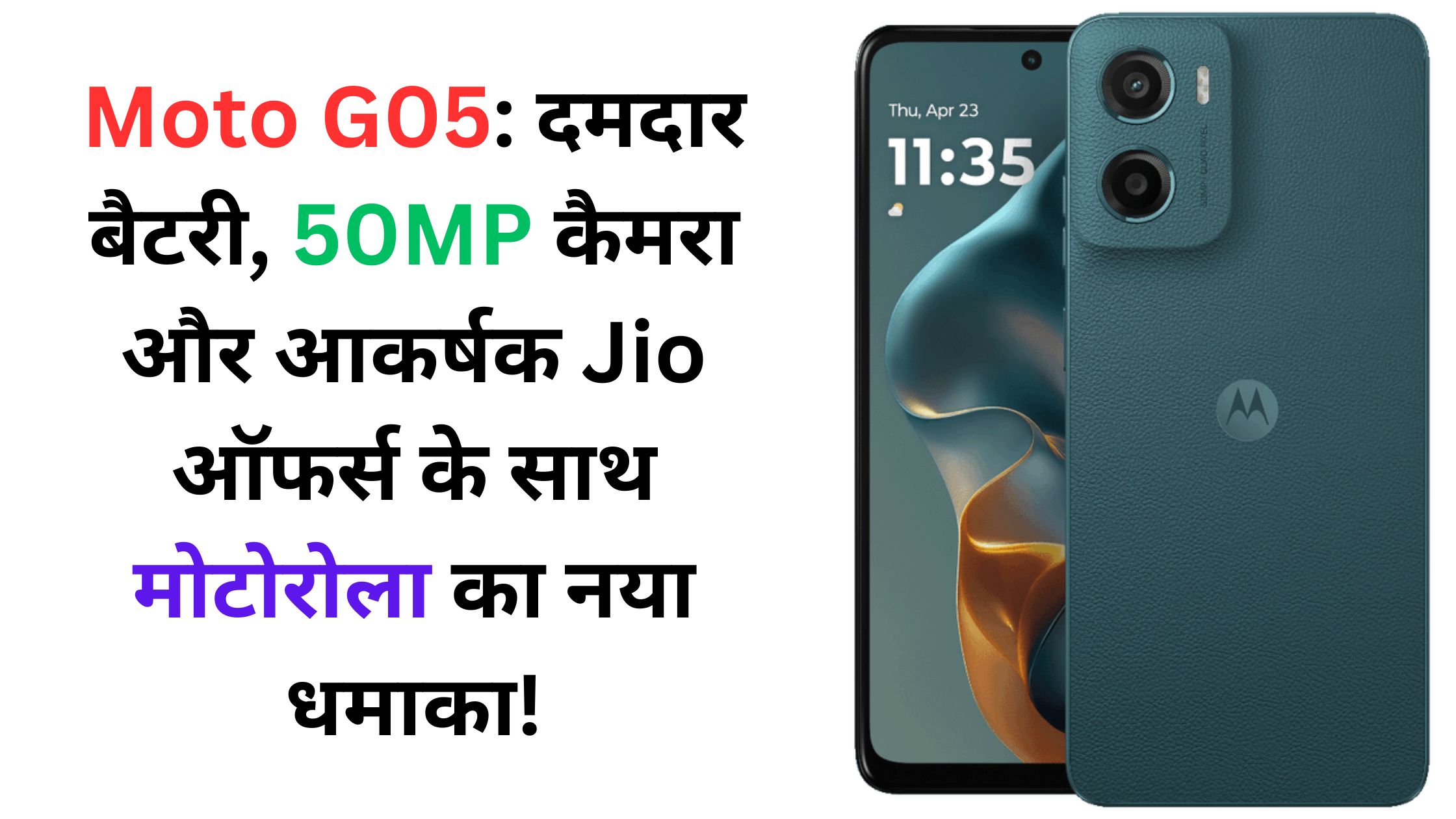 Moto G05: दमदार बैटरी, 50MP कैमरा और आकर्षक Jio ऑफर्स के साथ मोटोरोला का नया धमाका!