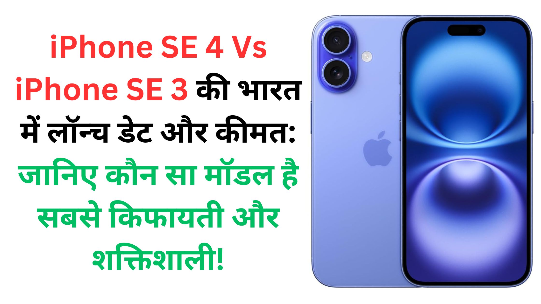 iPhone SE 4 Vs iPhone SE 3 की भारत में लॉन्च डेट और कीमत: जानिए कौन सा मॉडल है सबसे किफायती और शक्तिशाली!