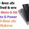50MP कैमरा और दमदार फीचर्स के साथ लॉन्च हुए Moto G 5G और Moto G Power 5G, जानें कीमत और स्पेसिफिकेशन्स