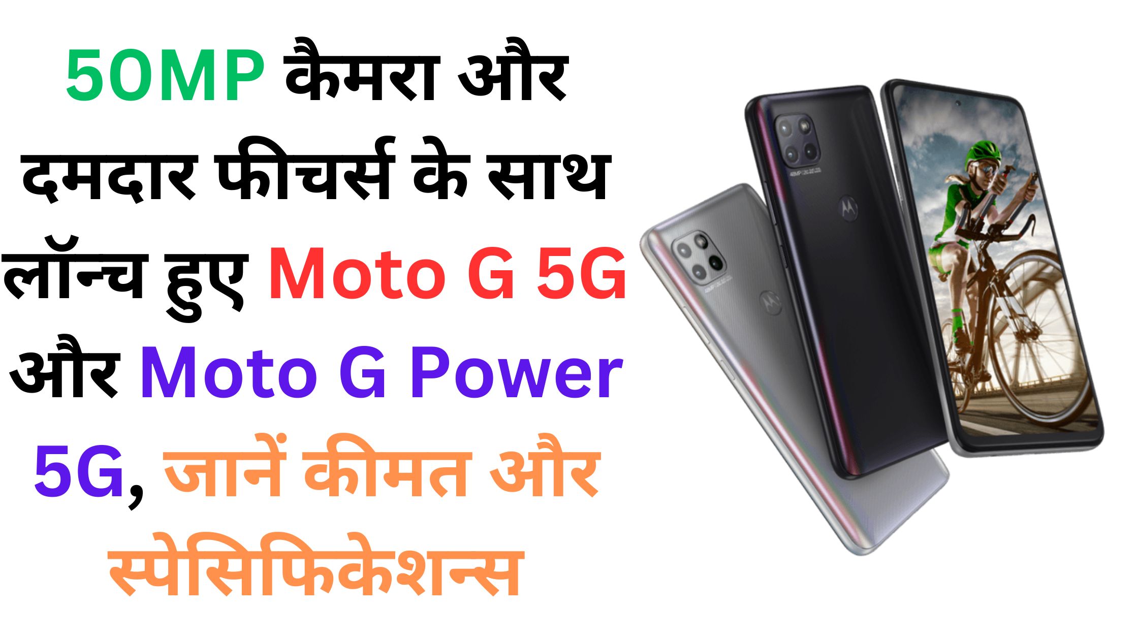 50MP कैमरा और दमदार फीचर्स के साथ लॉन्च हुए Moto G 5G और Moto G Power 5G, जानें कीमत और स्पेसिफिकेशन्स