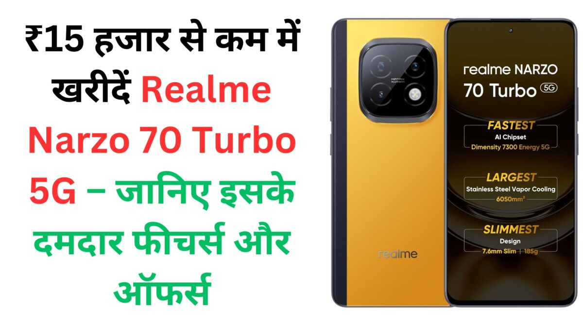 ₹15 हजार से कम में खरीदें Realme Narzo 70 Turbo 5G – जानिए इसके दमदार फीचर्स और ऑफर्स