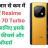 ₹15 हजार से कम में खरीदें Realme Narzo 70 Turbo 5G – जानिए इसके दमदार फीचर्स और ऑफर्स