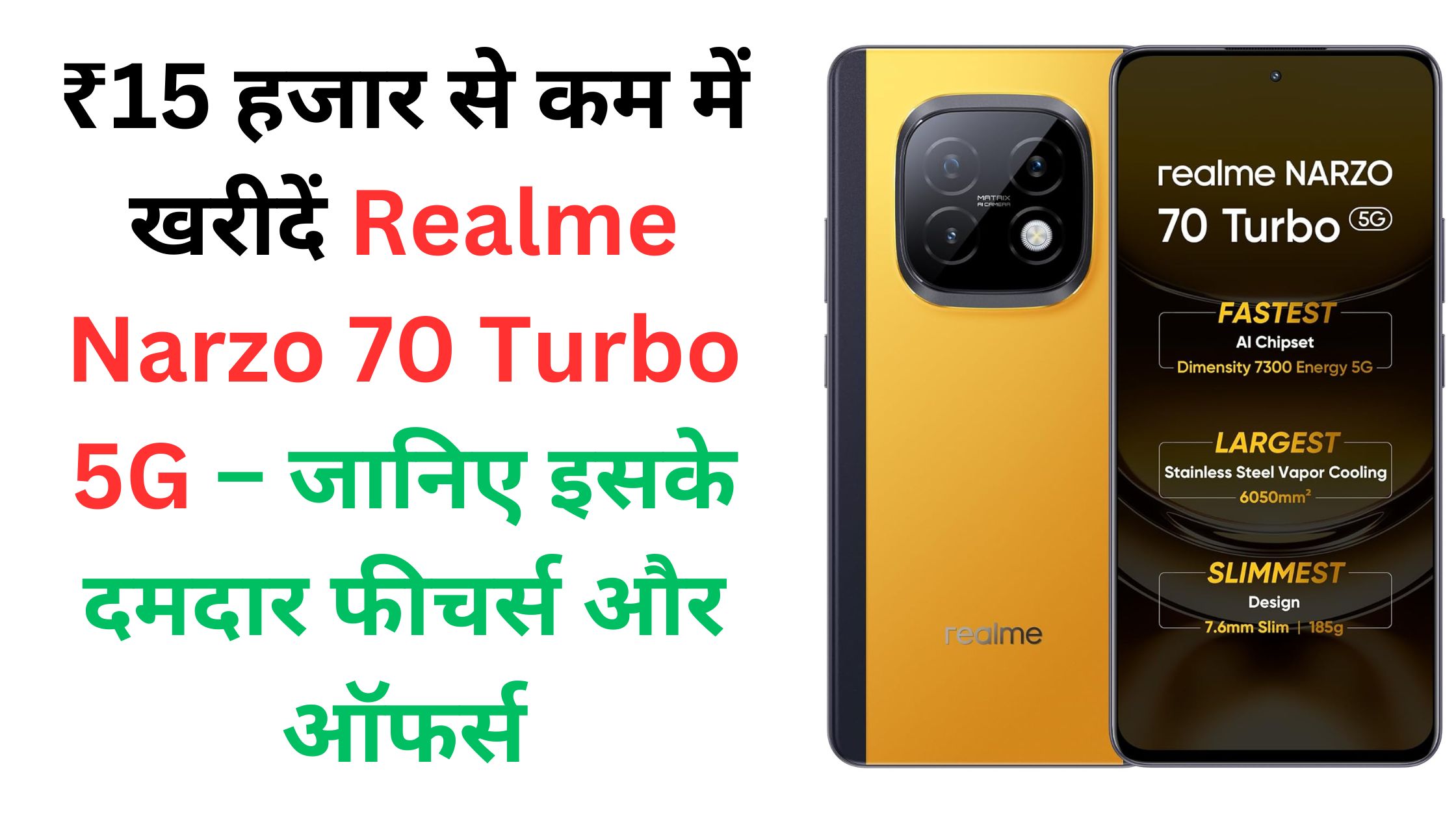 ₹15 हजार से कम में खरीदें Realme Narzo 70 Turbo 5G – जानिए इसके दमदार फीचर्स और ऑफर्स