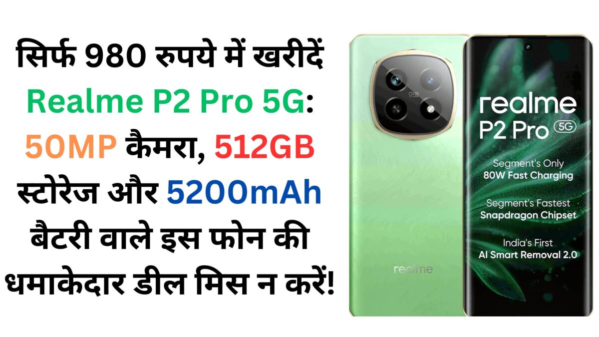 सिर्फ 980 रुपये में खरीदें Realme P2 Pro 5G: 50MP कैमरा, 512GB स्टोरेज और 5200mAh बैटरी वाले इस फोन की धमाकेदार डील मिस न करें!