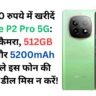 सिर्फ 980 रुपये में खरीदें Realme P2 Pro 5G: 50MP कैमरा, 512GB स्टोरेज और 5200mAh बैटरी वाले इस फोन की धमाकेदार डील मिस न करें!