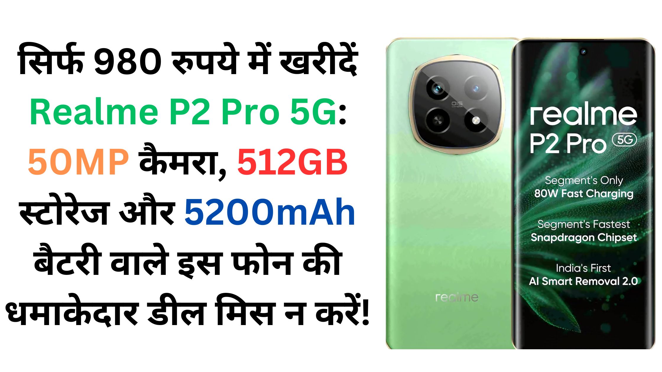 सिर्फ 980 रुपये में खरीदें Realme P2 Pro 5G: 50MP कैमरा, 512GB स्टोरेज और 5200mAh बैटरी वाले इस फोन की धमाकेदार डील मिस न करें!