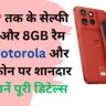 50MP तक के सेल्फी कैमरा और 8GB रैम वाले Motorola और Vivo फोन पर शानदार छूट: जानें पूरी डिटेल्स