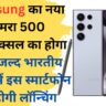 Samsung का नया कैमरा 500 मेगापिक्सल का होगा बहुत जल्द भारतीय मार्केट में इस स्मार्टफोन की होगी लॉन्चिंग