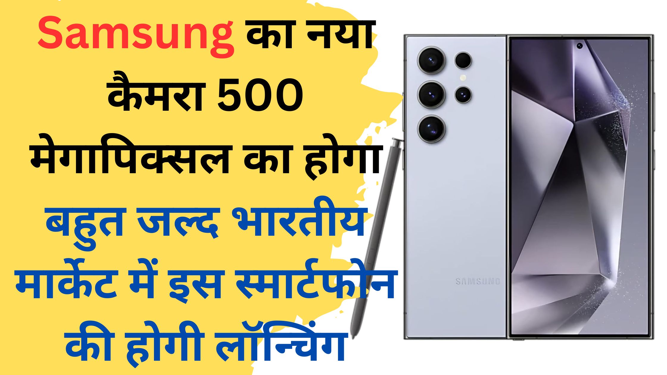 Samsung का नया कैमरा 500 मेगापिक्सल का होगा बहुत जल्द भारतीय मार्केट में इस स्मार्टफोन की होगी लॉन्चिंग