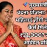 🚀 मुख्यमंत्री मातृ वंदना योजना: कौन सी महिलाएं होंगी लाभार्थी? कैसे मिलेगा ₹21,000? जानिए आवेदन प्रक्रिया!