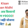 PM Kisan Samman Nidhi Yojana: рдЕрдм рдХрд┐рд╕рд╛рдиреЛрдВ рдХреЛ рдорд┐рд▓реЗрдЧрд╛ тВ╣9000! рдЬрд╛рдиреЗрдВ рдХреИрд╕реЗ рдмрдврд╝реА рдпреЛрдЬрдирд╛ рдХреА рд░рд╛рд╢рд┐? ЁЯТ░ЁЯЪЬ