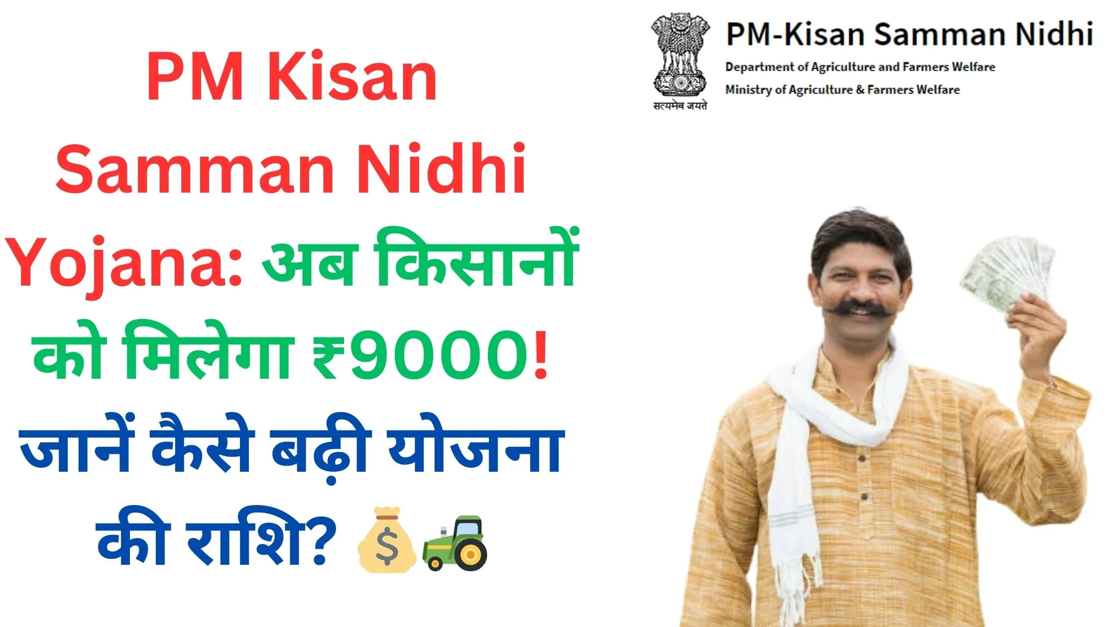 PM Kisan Samman Nidhi Yojana: अब किसानों को मिलेगा ₹9000! जानें कैसे बढ़ी योजना की राशि? 💰🚜