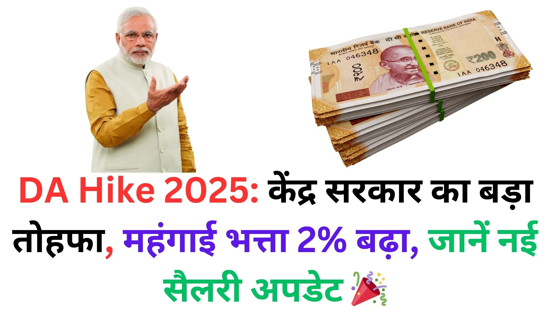 DA Hike 2025: केंद्र सरकार का बड़ा तोहफा, महंगाई भत्ता 2% बढ़ा, जानें नई सैलरी अपडेट 🎉