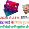 1 अप्रैल 2025 से ATM, मिनिमम बैलेंस और क्रेडिट कार्ड के नियम हुए सख्त! 💰 जानें कैसे बचें जुर्माना से?