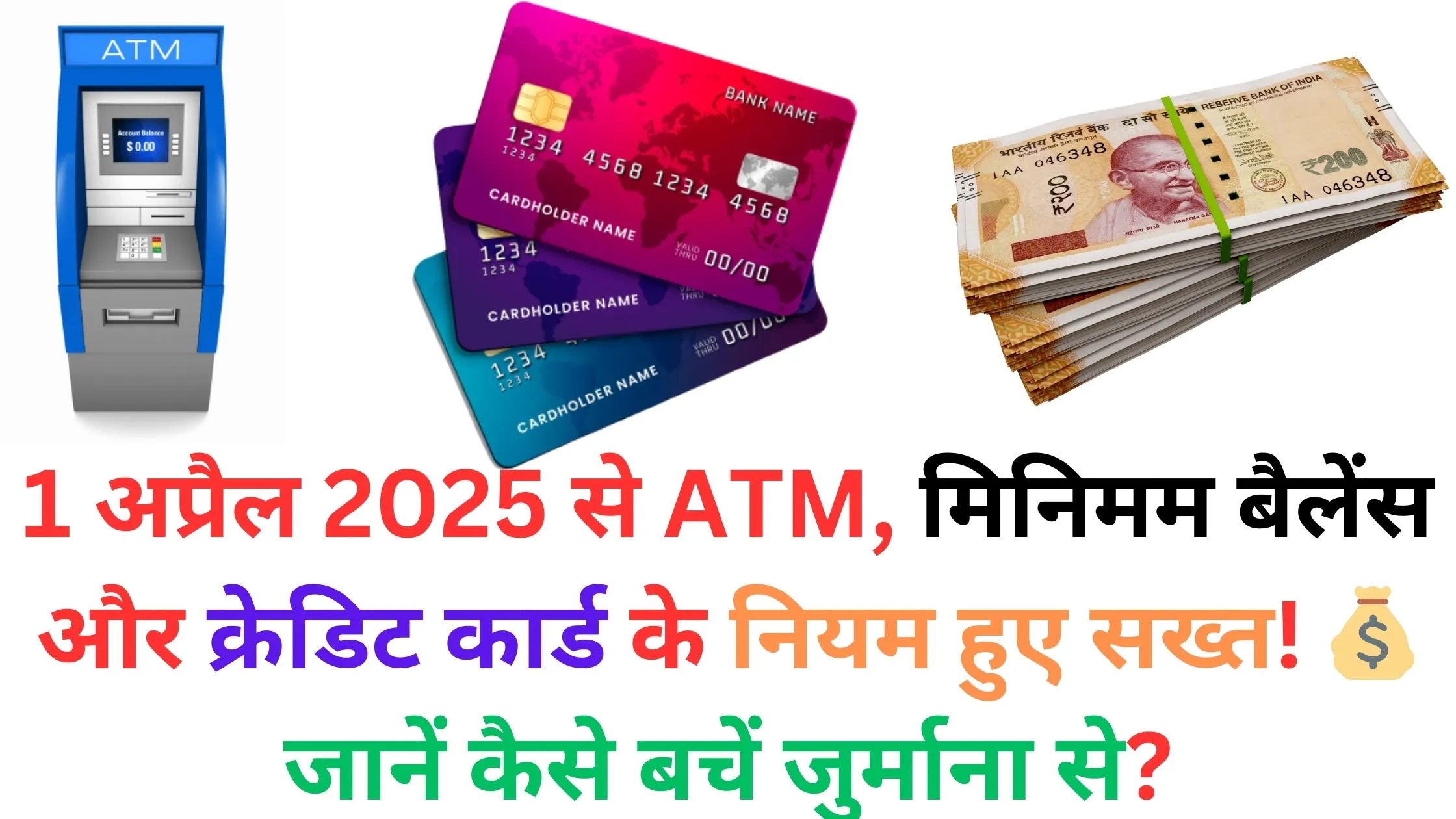 1 अप्रैल 2025 से ATM, मिनिमम बैलेंस और क्रेडिट कार्ड के नियम हुए सख्त! 💰 जानें कैसे बचें जुर्माना से?