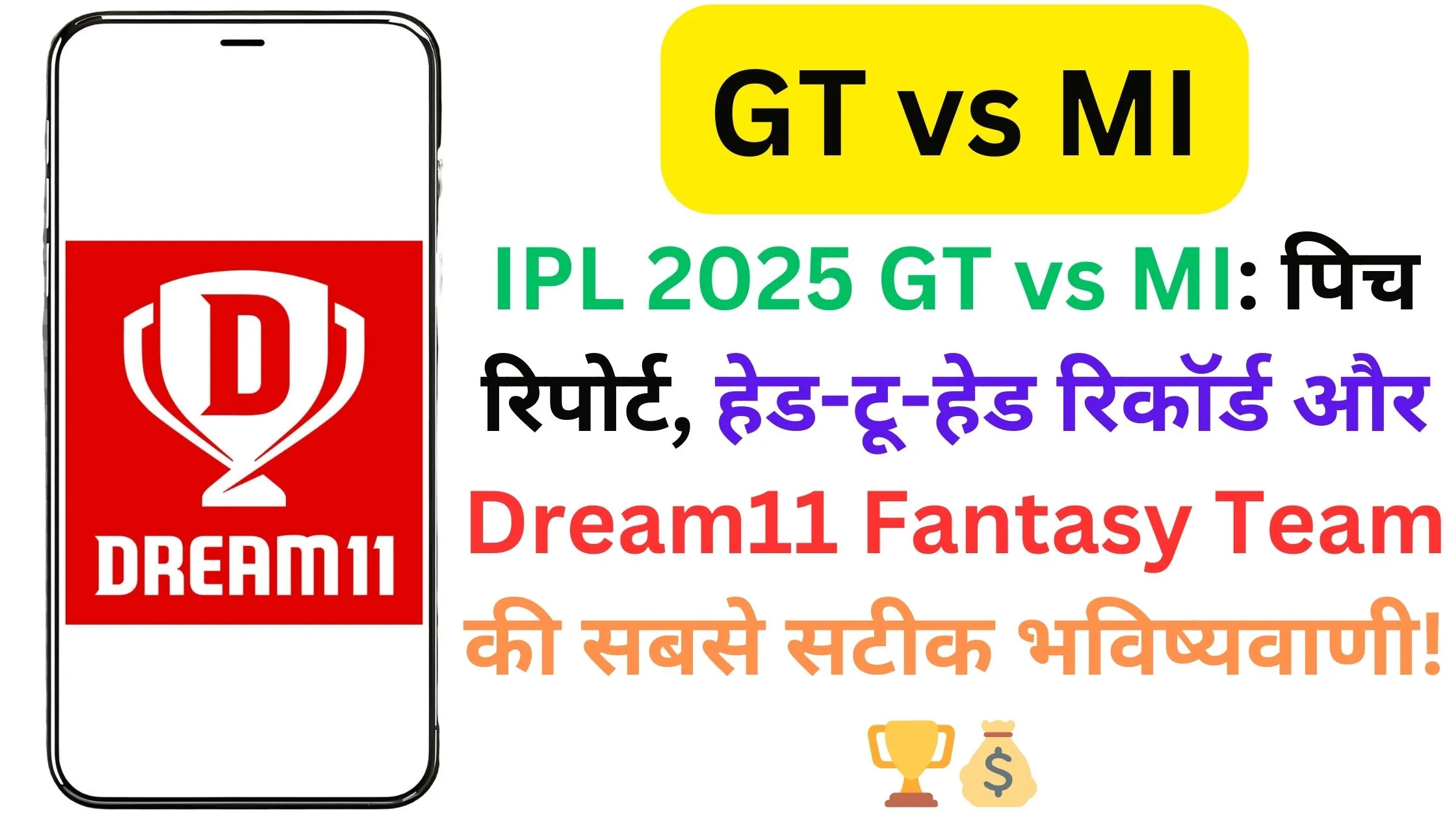 IPL 2025 GT vs MI: पिच रिपोर्ट, हेड-टू-हेड रिकॉर्ड और Dream11 Fantasy Team की सबसे सटीक भविष्यवाणी! 🏆💰