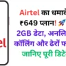 Airtel का धमाकेदार ₹649 प्लान! 🚀 रोज़ 2GB डेटा, अनलिमिटेड कॉलिंग और ढेरों फायदे – जानिए पूरी डिटेल्स!