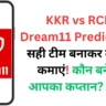 KKR vs RCB Dream11 Prediction: सही टीम बनाकर लाखों कमाएं! कौन बनेगा आपका कप्तान? 🏏🔥