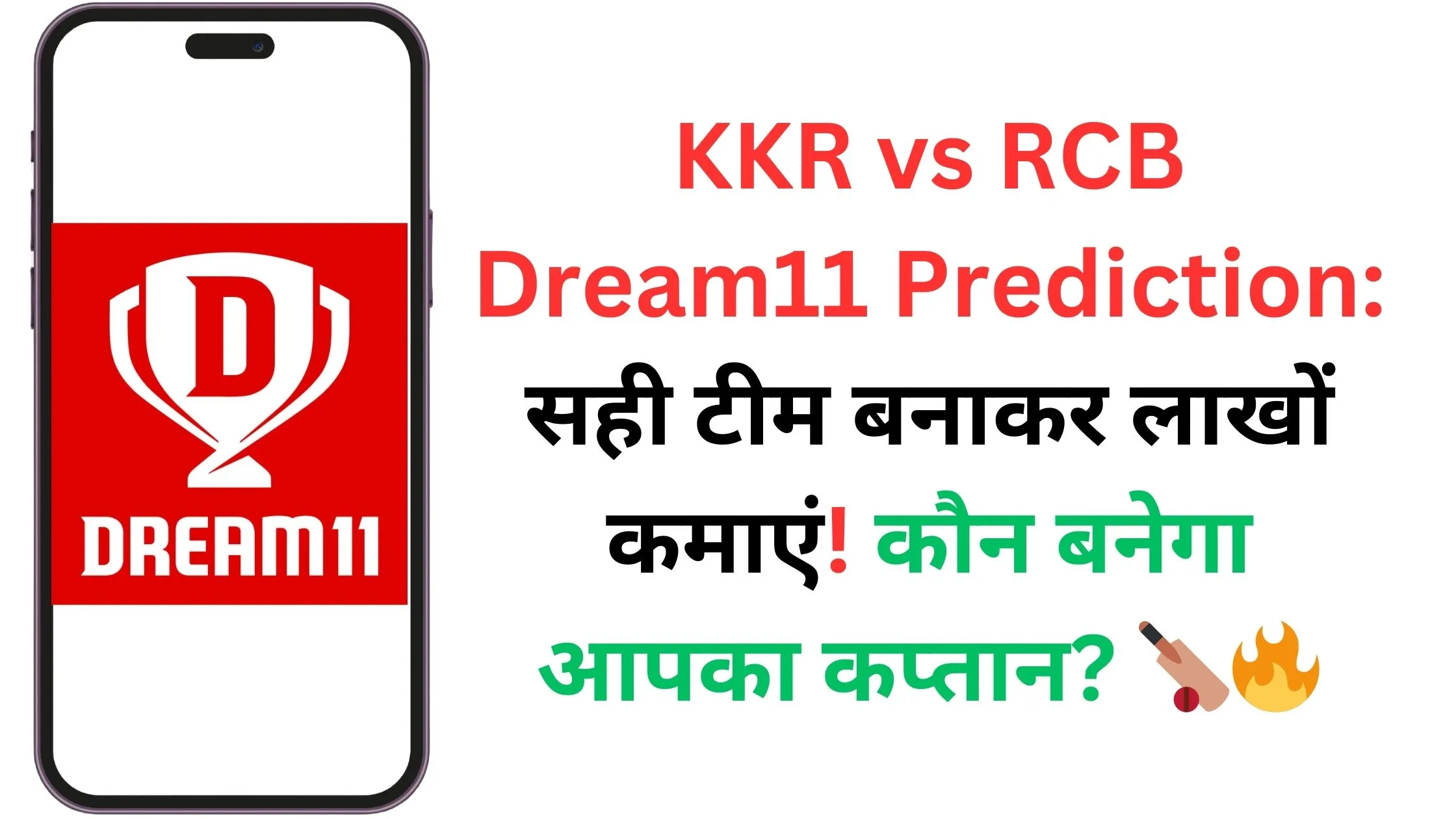 KKR vs RCB Dream11 Prediction: सही टीम बनाकर लाखों कमाएं! कौन बनेगा आपका कप्तान? 🏏🔥