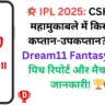 💥 IPL 2025: CSK vs MI महामुकाबले में किसे बनाएं कप्तान-उपकप्तान? जानिए Dream11 Fantasy Team, पिच रिपोर्ट और मैच की पूरी जानकारी! 🏆🎯