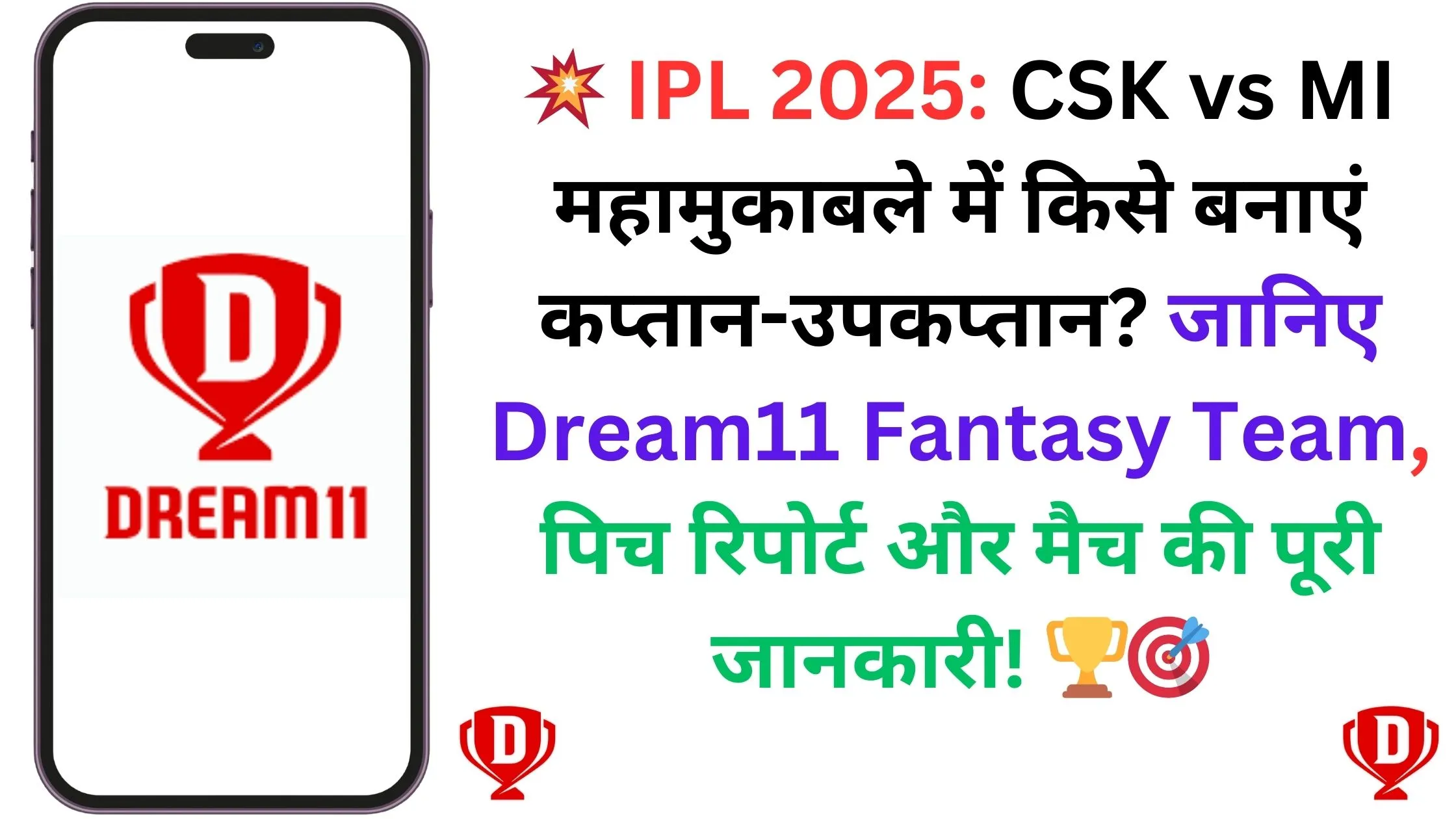 💥 IPL 2025: CSK vs MI महामुकाबले में किसे बनाएं कप्तान-उपकप्तान? जानिए Dream11 Fantasy Team, पिच रिपोर्ट और मैच की पूरी जानकारी! 🏆🎯