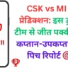 CSK vs MI मैच प्रेडिक्शन: इस ड्रीम11 टीम से जीत पक्की! जानें कप्तान-उपकप्तान और पिच रिपोर्ट 🎯💰