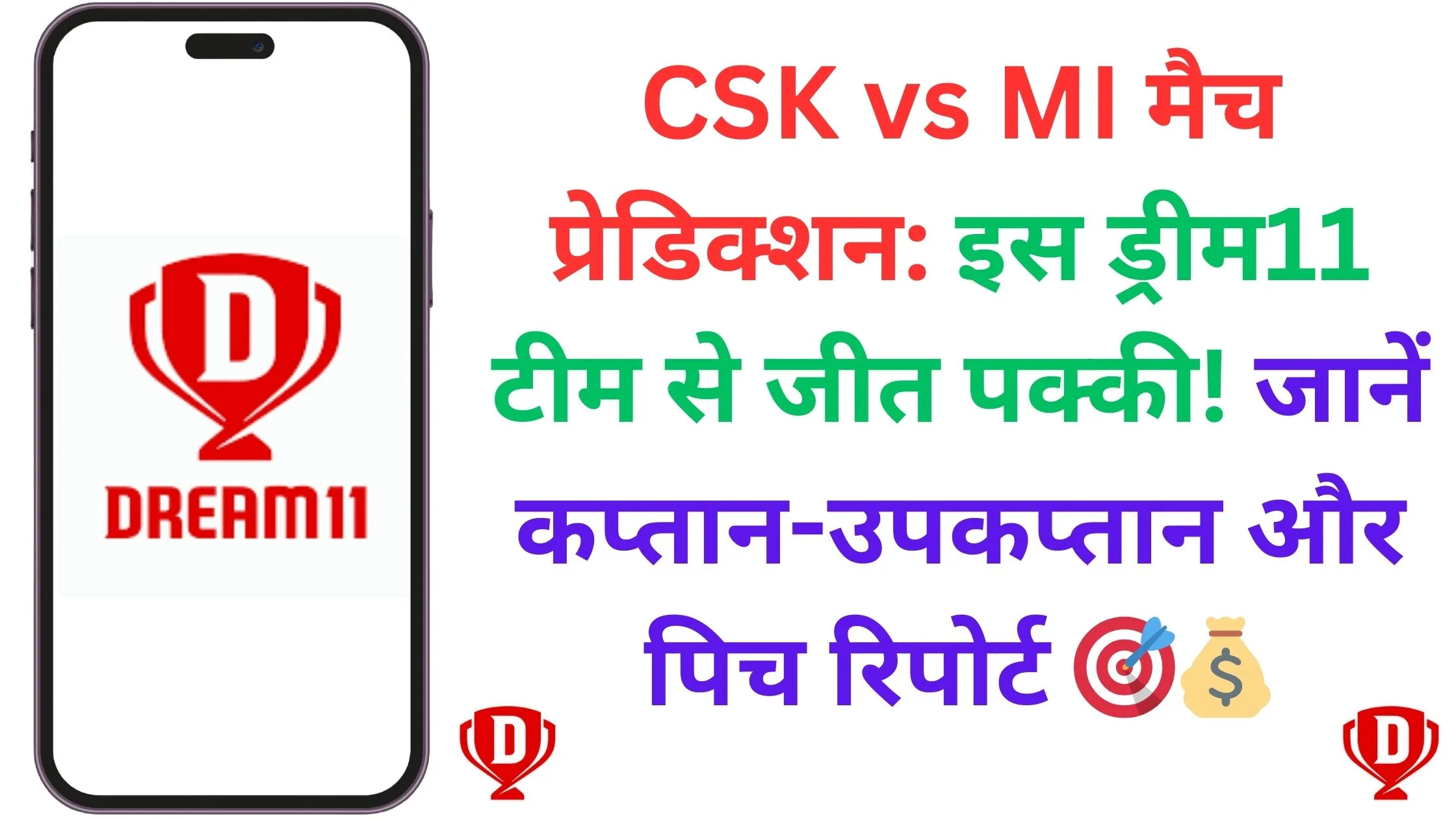 CSK vs MI मैच प्रेडिक्शन: इस ड्रीम11 टीम से जीत पक्की! जानें कप्तान-उपकप्तान और पिच रिपोर्ट 🎯💰
