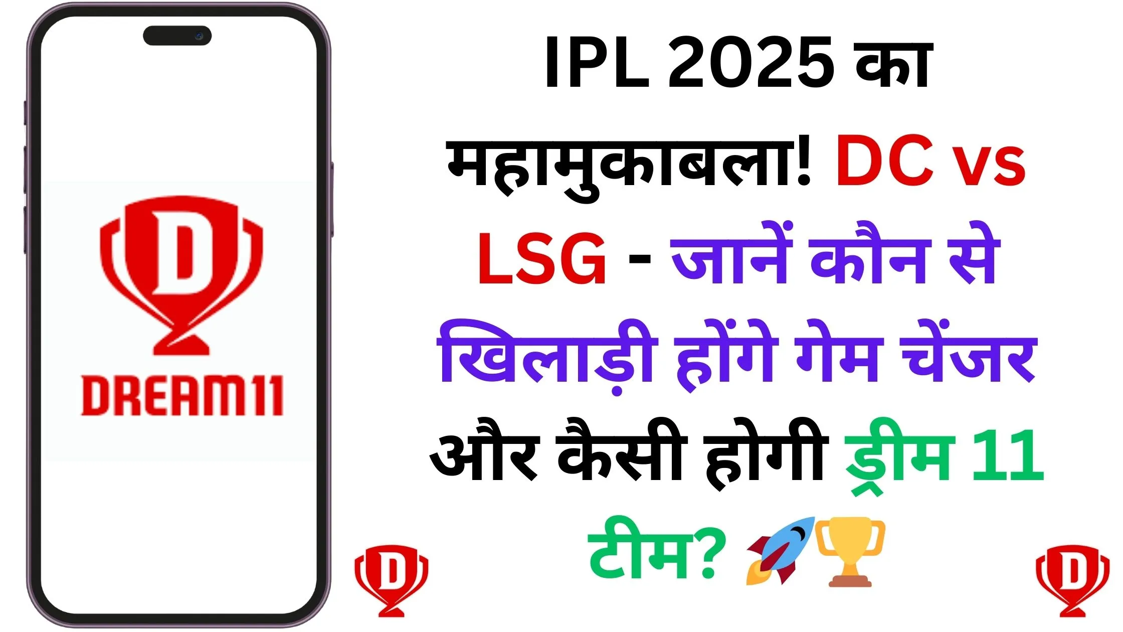 IPL 2025 का महामुकाबला! DC vs LSG - जानें कौन से खिलाड़ी होंगे गेम चेंजर और कैसी होगी ड्रीम 11 टीम? 🚀🏆
