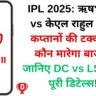 IPL 2025: ऋषभ पंत vs केएल राहुल - नए कप्तानों की टक्कर में कौन मारेगा बाजी? जानिए DC vs LSG की पूरी डिटेल्स!