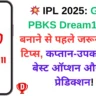 💥 IPL 2025: GT vs PBKS Dream11 टीम बनाने से पहले जरूर जानें ये टिप्स, कप्तान-उपकप्तान के बेस्ट ऑप्शन और मैच प्रेडिक्शन!