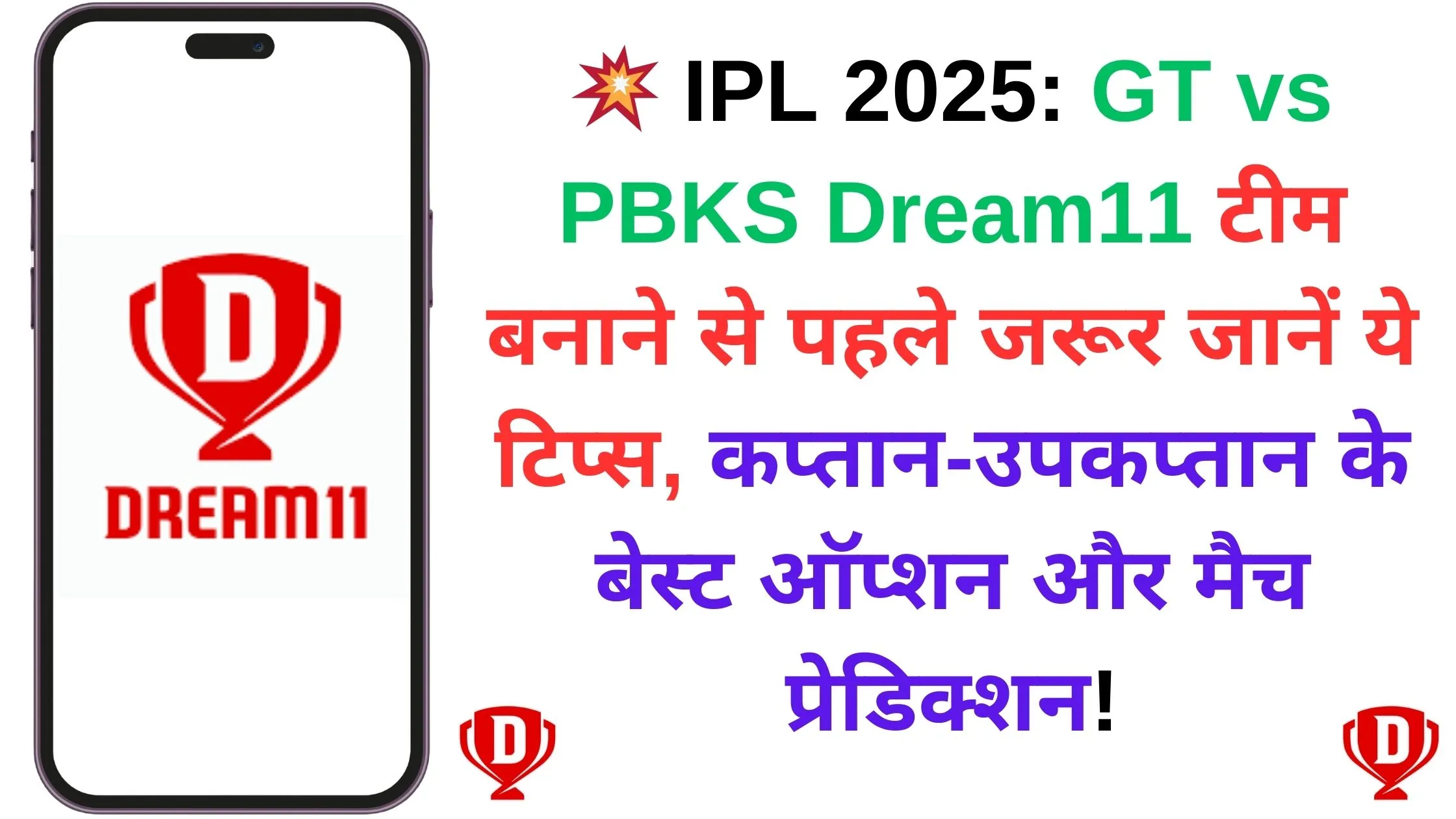 💥 IPL 2025: GT vs PBKS Dream11 टीम बनाने से पहले जरूर जानें ये टिप्स, कप्तान-उपकप्तान के बेस्ट ऑप्शन और मैच प्रेडिक्शन!