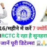सिर्फ ₹816/महीने में करें 7 ज्योतिर्लिंगों के दर्शन! IRCTC दे रहा है सुनहरा मौका, जानें पूरी डिटेल्स! 🚆🙏