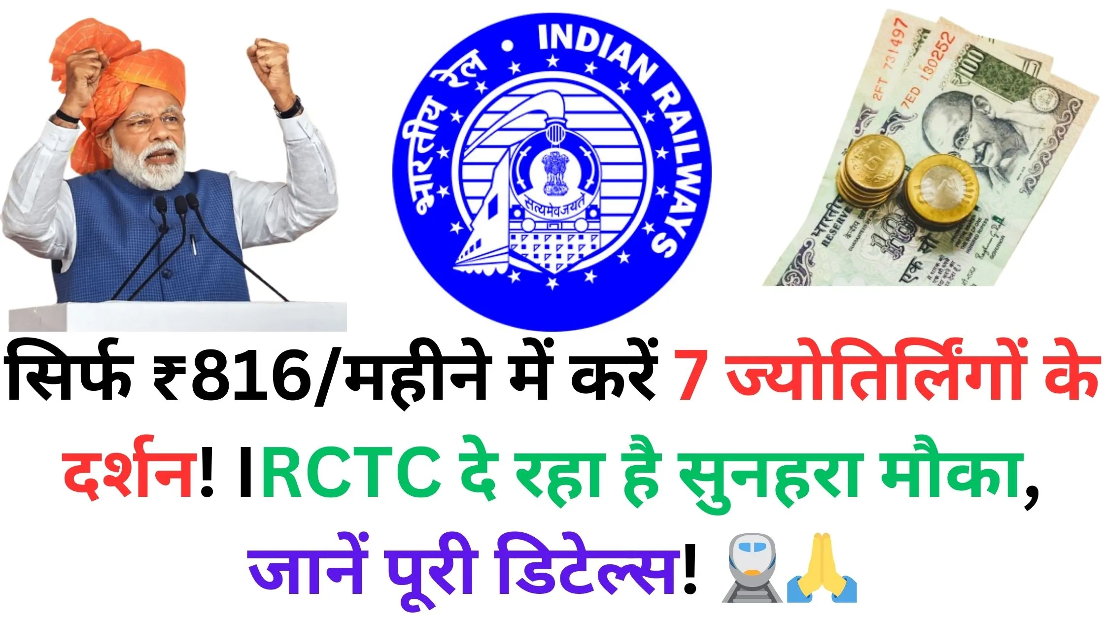 सिर्फ ₹816/महीने में करें 7 ज्योतिर्लिंगों के दर्शन! IRCTC दे रहा है सुनहरा मौका, जानें पूरी डिटेल्स! 🚆🙏
