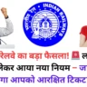 भारतीय रेलवे का बड़ा फैसला! 🚨 लोअर बर्थ सीट को लेकर आया नया नियम – जानिए कैसे मिलेगा आपको आरक्षित टिकट? 🤔