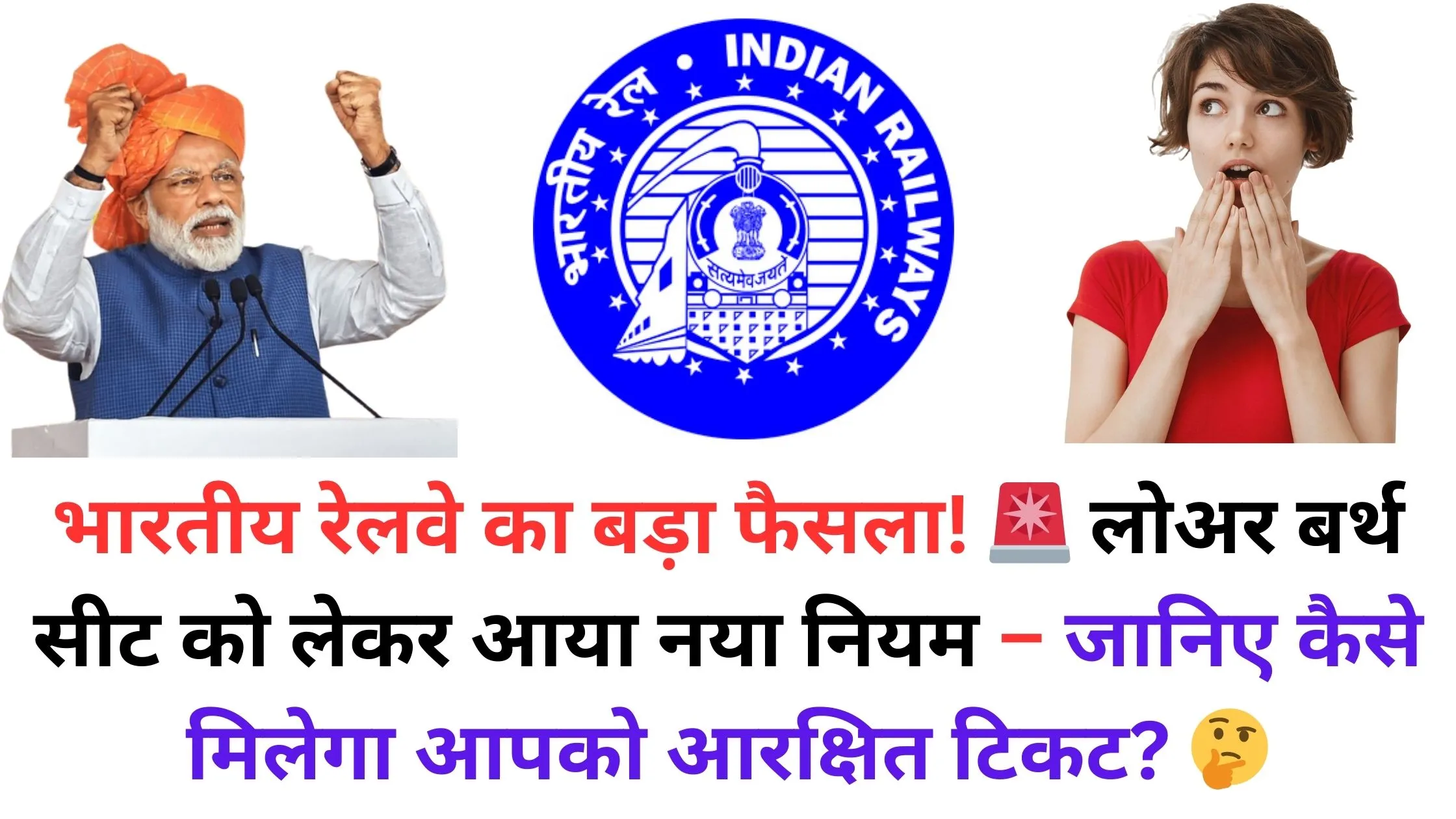 भारतीय रेलवे का बड़ा फैसला! 🚨 लोअर बर्थ सीट को लेकर आया नया नियम – जानिए कैसे मिलेगा आपको आरक्षित टिकट? 🤔